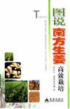 图说南方生姜栽培技术
