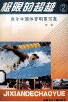 极限的超越  2  当今中国体育明星写真