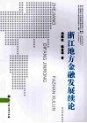 浙江地方金融发展续论