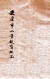 安庆市小学教育概况  自民国十八年四月起至民国十九年六月止