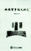 西周军事铭文研究