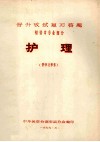 护理  （供学习参考）  晋升考试复习答题  初晋中专业部分