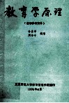 教育学原理  教学参考资料