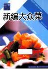原味小厨  新编大众菜