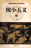 中国古典文学名著丛书  续小五义  上 电子书封面