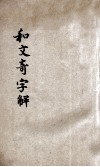 和文奇字解