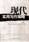 现代实用写作策略 封面