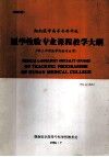 湖南医学高等专科学校  医学检验专业课程教学大纲（供三年制医学检验专业用）试行稿
