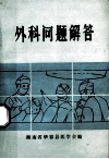 临床医学多选法试题选编  内科分册