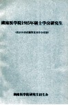 湖南医学院1985年硕士学位研究生  政治外语试题答案及综合试题
