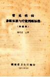 常见疾病诊断依据与疗效判断标准（肿瘤科）
