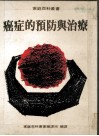 癌症的预防与治疗  家庭百科丛书34