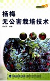 杨梅无公害栽培技术 封面