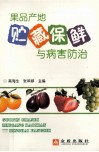 果品产地贮藏保鲜与病害防治
