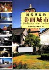 探索发现丛书  闻名世界的美丽城市