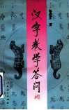 汉字教学答问 封面