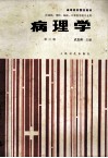 高等医药院校教材  （供基础、预防、临床、口腔医学类专业用）  病理学  第3版 封面