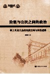 阶级与公民之间的政治  职工代表大会制度的实践空间与转型逻辑