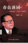 春色满园  长沙市实践“三个代表”先进典型