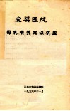 爱婴医院  母乳喂养知识讲座