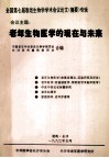 老年生物医学的现在与未来