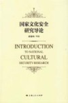 国家文化安全研究导论