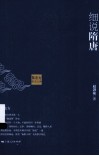 黎东方讲史之续  细说隋唐