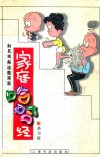家庭哈哈经  新民晚报连载漫画