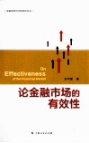 论金融市场的有效性