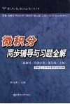 微积分同步辅导与习题全解  配高教社同济大学第3版上 封面