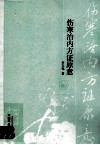 伤寒治内方证原意
