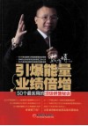引爆能量，业绩倍增  50个最实用的顶级销售秘诀