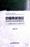 中国西部地区农村牧区民间借贷研究  以内蒙古自治区为主要研究对象