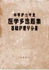 中等护士专业  医学多选题集  基础护理学分册 封面