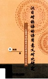 汉日对称语的语用意义对比研究  从语用者的语用意识看其文化主体性