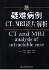 疑难病例CT/MRI读片解析