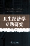 卫生经济学专题研究