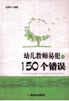 幼儿教师易犯的150个错误  万千教育