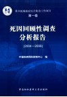 淮河流域癌症综合防治工作项目  第1卷  2004-2006死因回顾性调查分析报告 封面