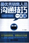 最优秀销售人员沟通技巧一本通