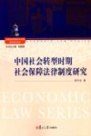 中国社会转型时期社会保障法律制度研究