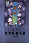 教学参考用书美术  八年级  上 封面