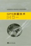 GPS测量技术