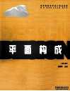 平面构成  第2版  高等院校艺术设计精品教程 封面