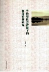 节约型社会背景下的奢俭消费研究