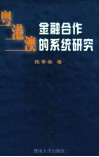 粤港澳金融合作的系统研究