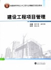 普通高等学校土木工程专业精编系列规划教材  建设工程项目管理