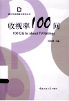 收视率100问