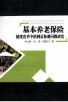 基本养老保险制度改革中的利益协调问题研究