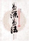 易源易法  易经的渊源与推算体系分析